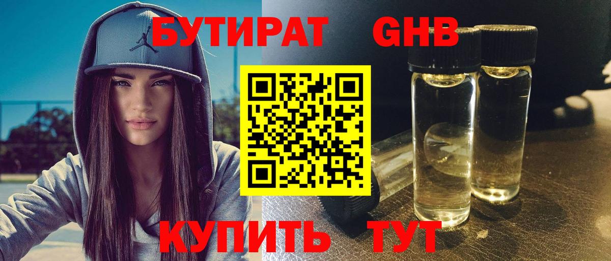БУТИРАТ жидкий экстази Воткинск